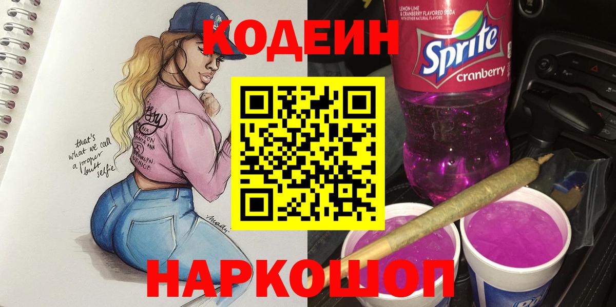 Codein Purple Drank Можайск