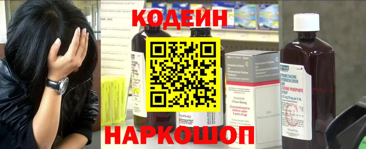 Кодеин Purple Drank  Вход с VPN  Можайск 
